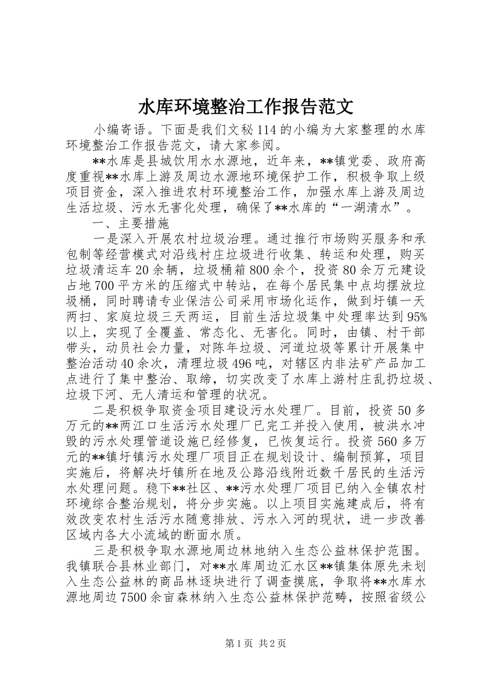水库环境整治工作报告范文_第1页