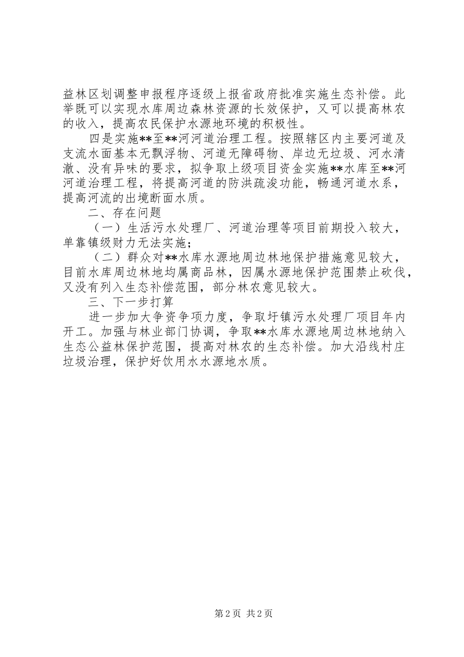 水库环境整治工作报告范文_第2页