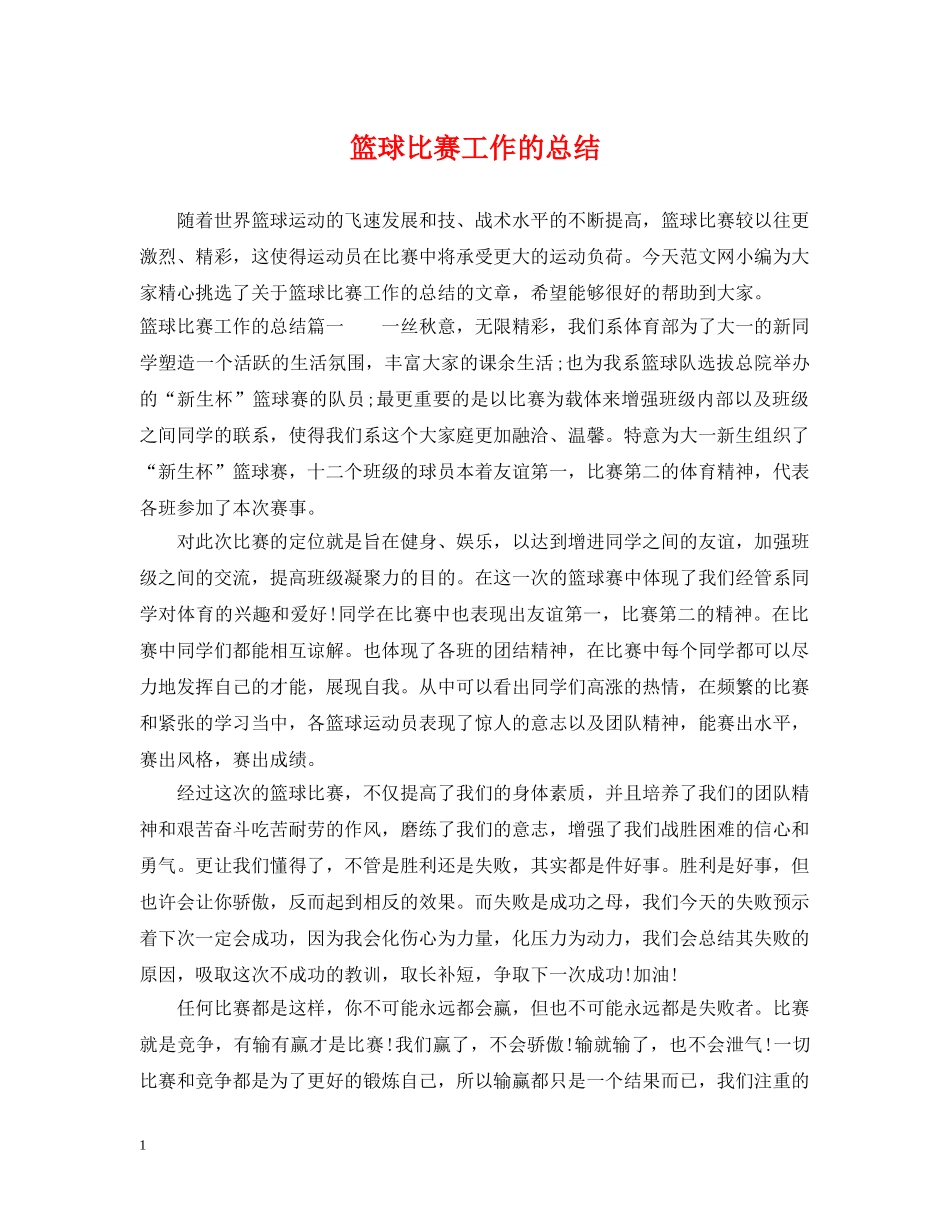 篮球比赛工作的总结 _第1页