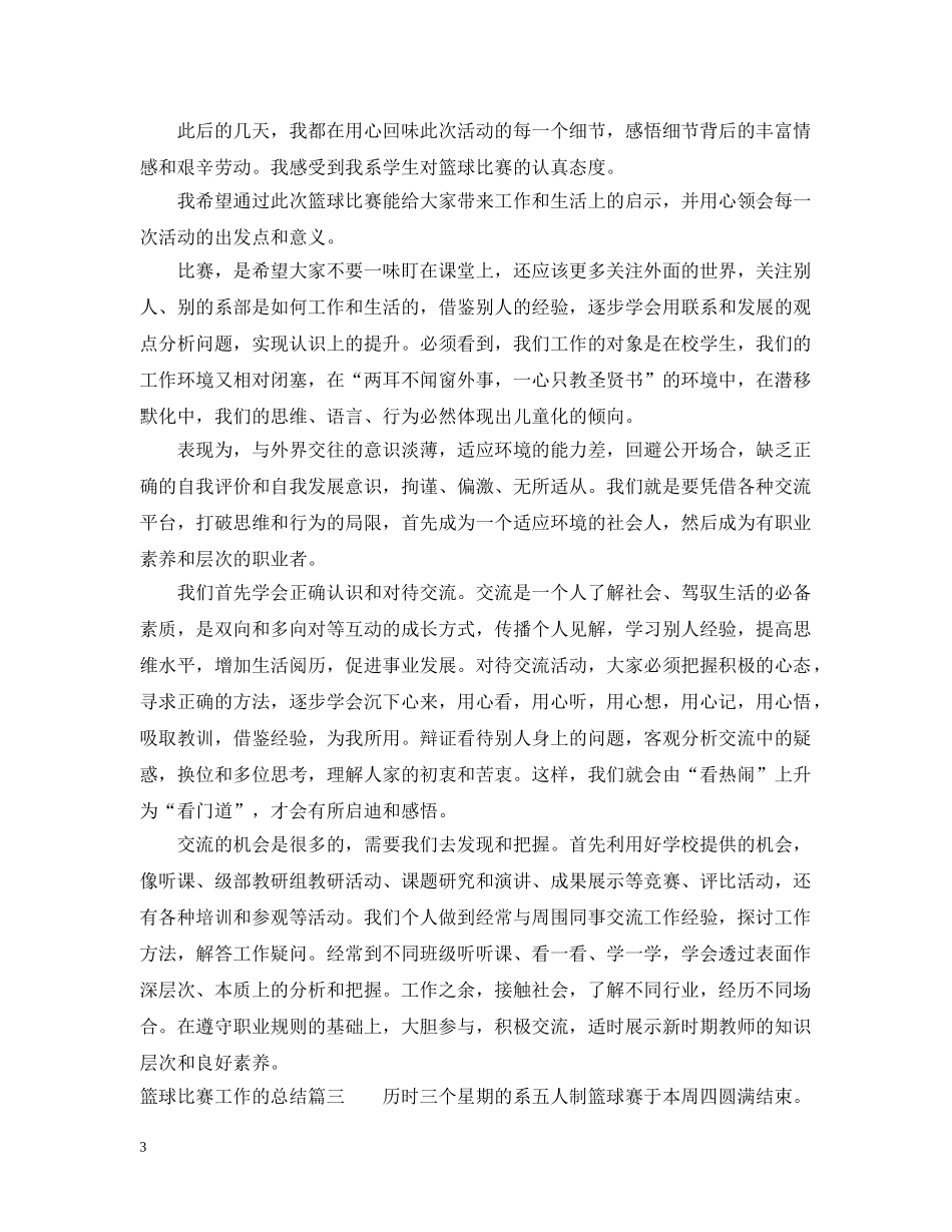 篮球比赛工作的总结 _第3页