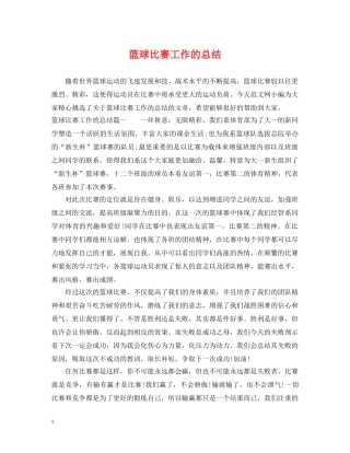 篮球比赛工作的总结 