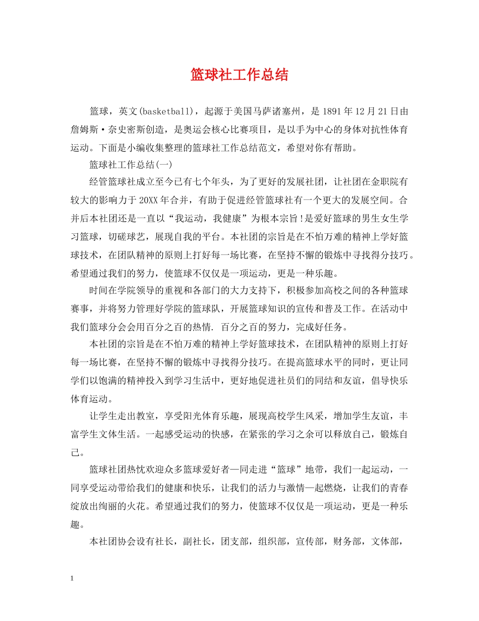 篮球社工作总结 _第1页