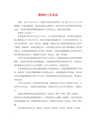 篮球社工作总结 