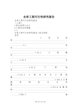 水库工程可行性研究报告