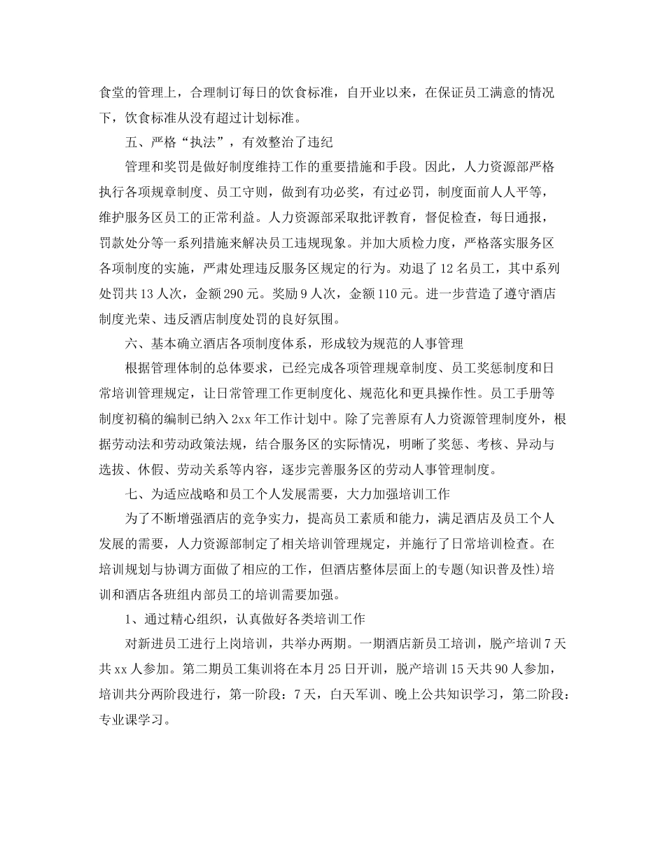 酒店人事管理年度工作总结模板 _第2页