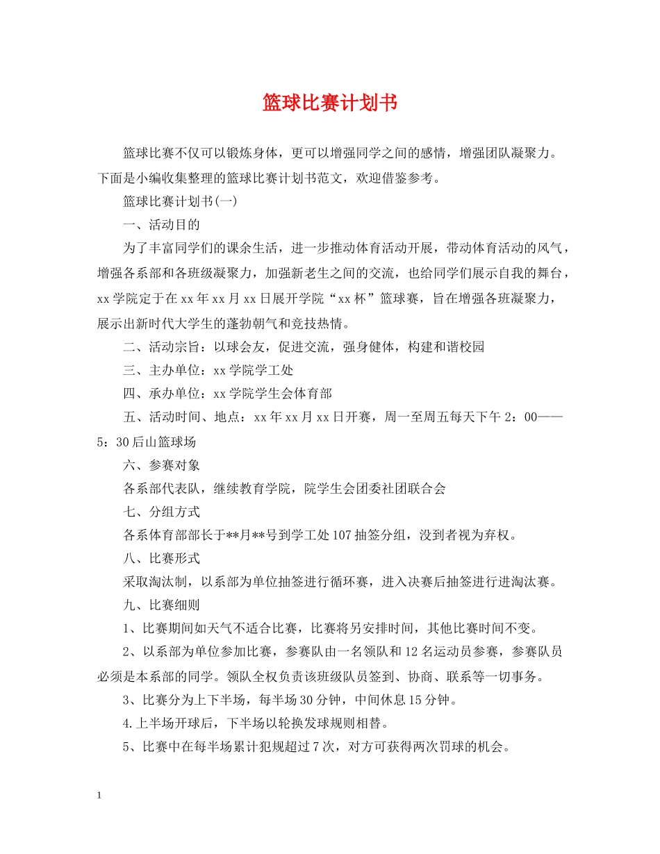 篮球比赛计划书 _第1页