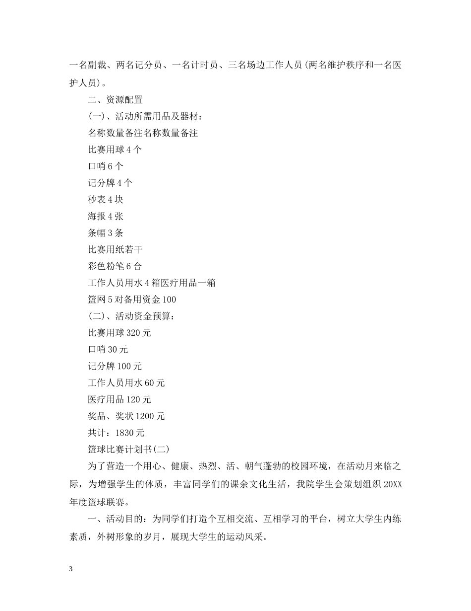 篮球比赛计划书 _第3页
