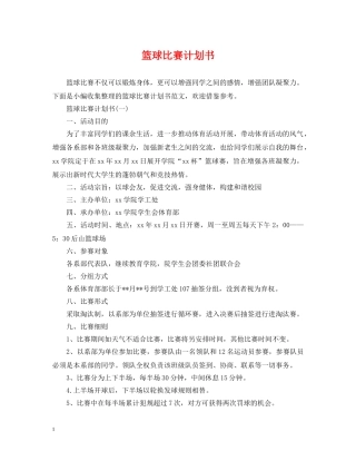 篮球比赛计划书 