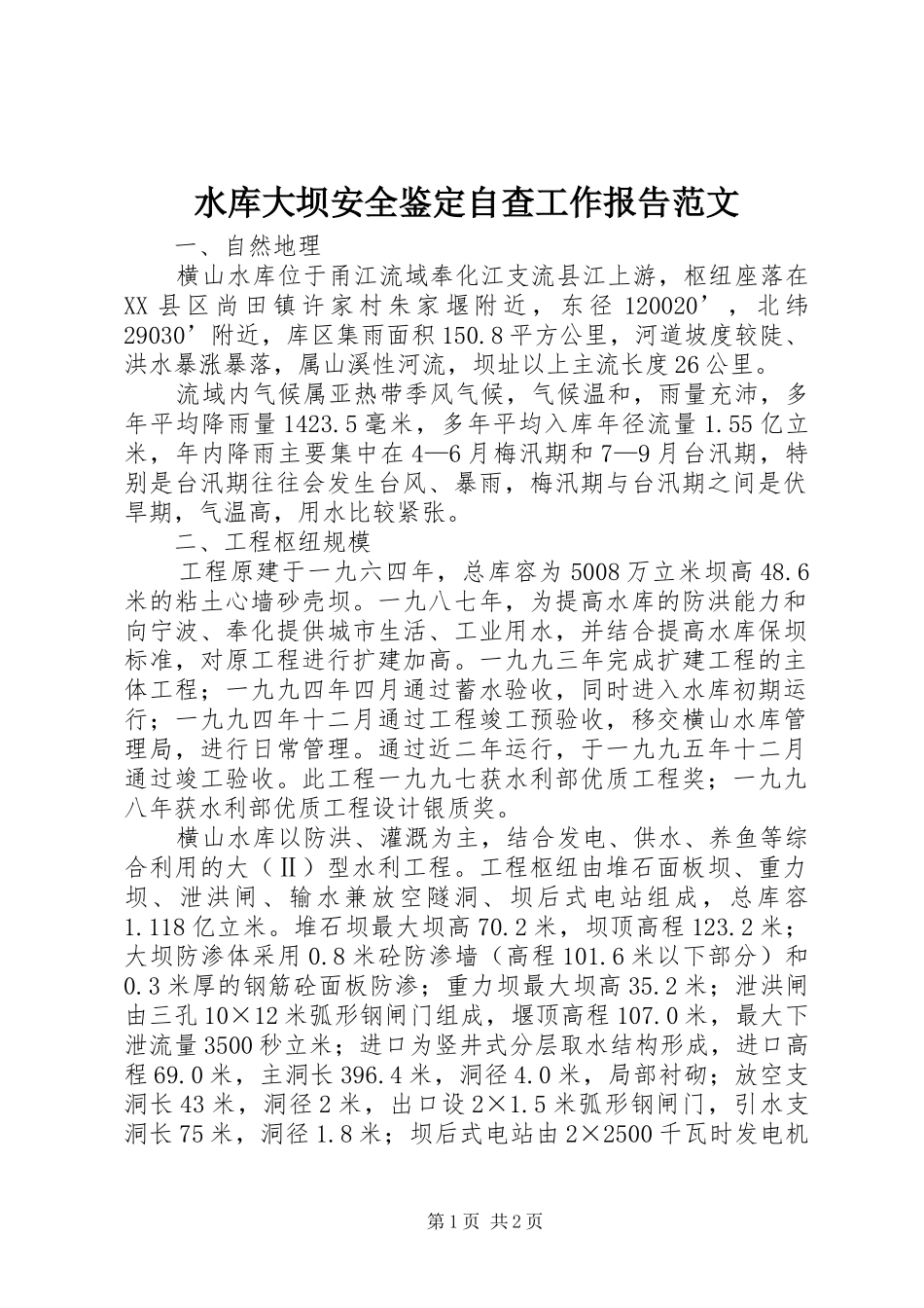 水库大坝安全鉴定自查工作报告范文_第1页