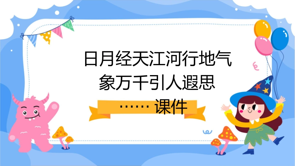 日月经天江河行地气象万千引人遐思······课件_第1页