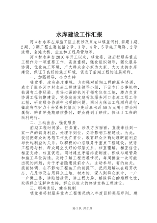 水库建设工作汇报