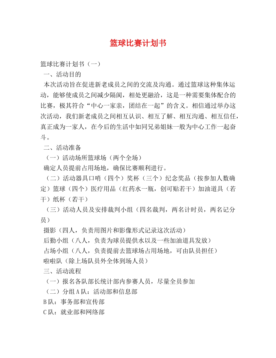 篮球比赛计划书 (2) _第1页