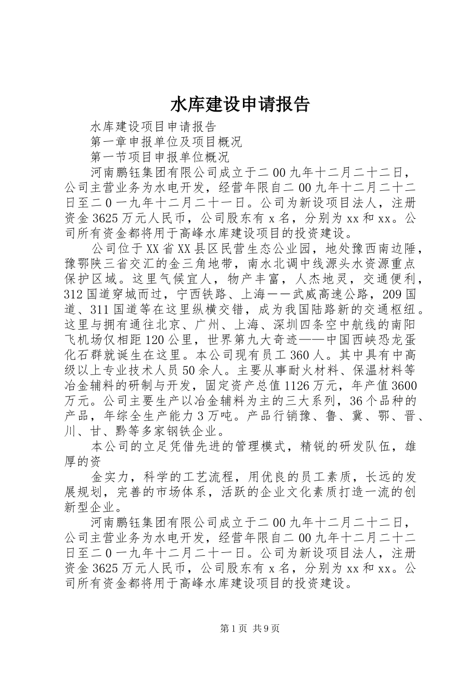 水库建设申请报告_第1页