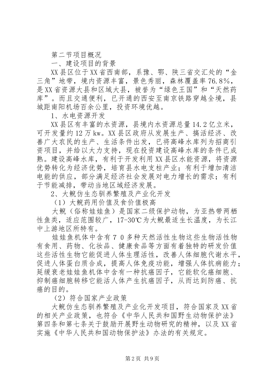 水库建设申请报告_第2页