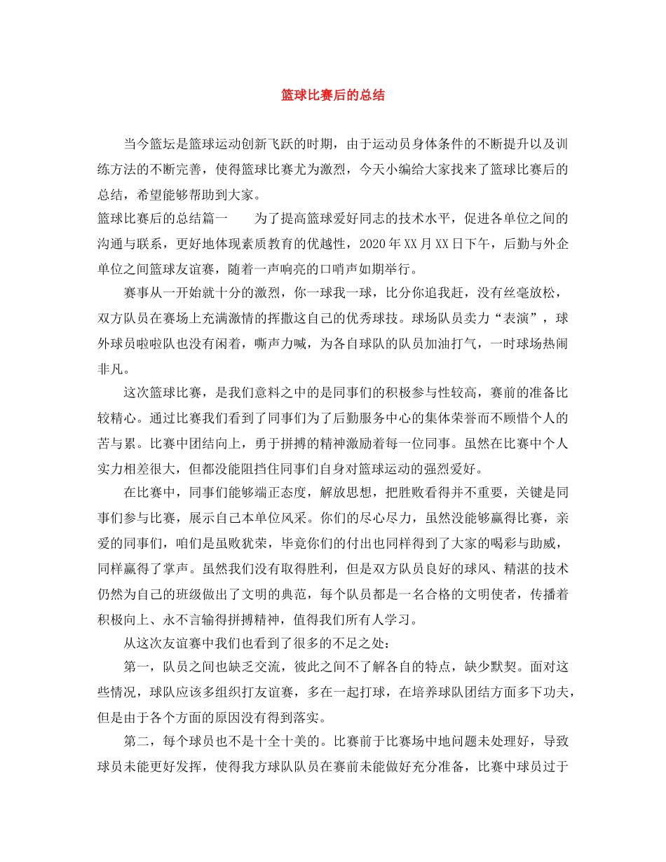 篮球比赛后的总结 _第1页