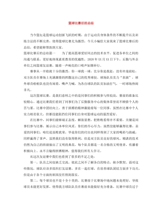 篮球比赛后的总结 
