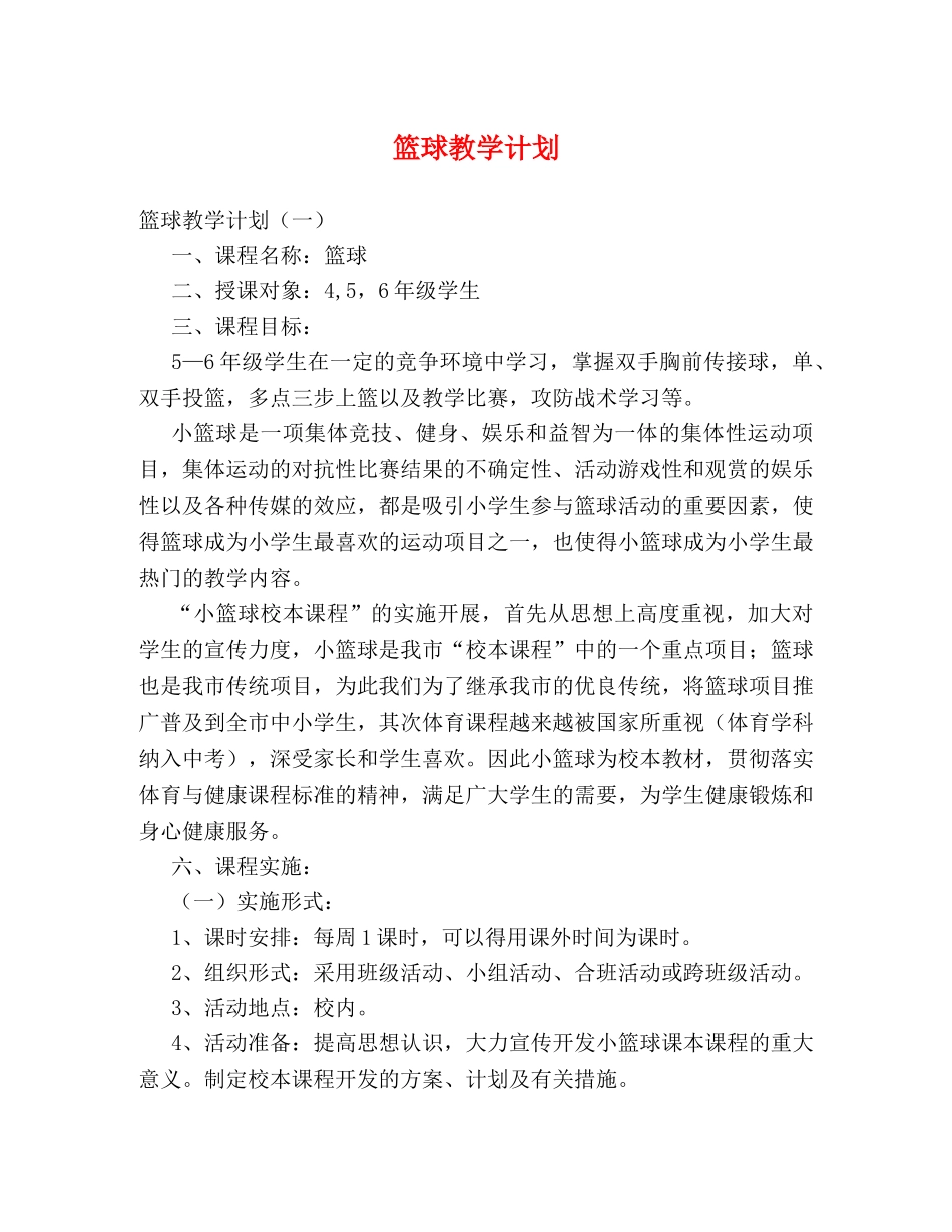 篮球教学计划 _第1页