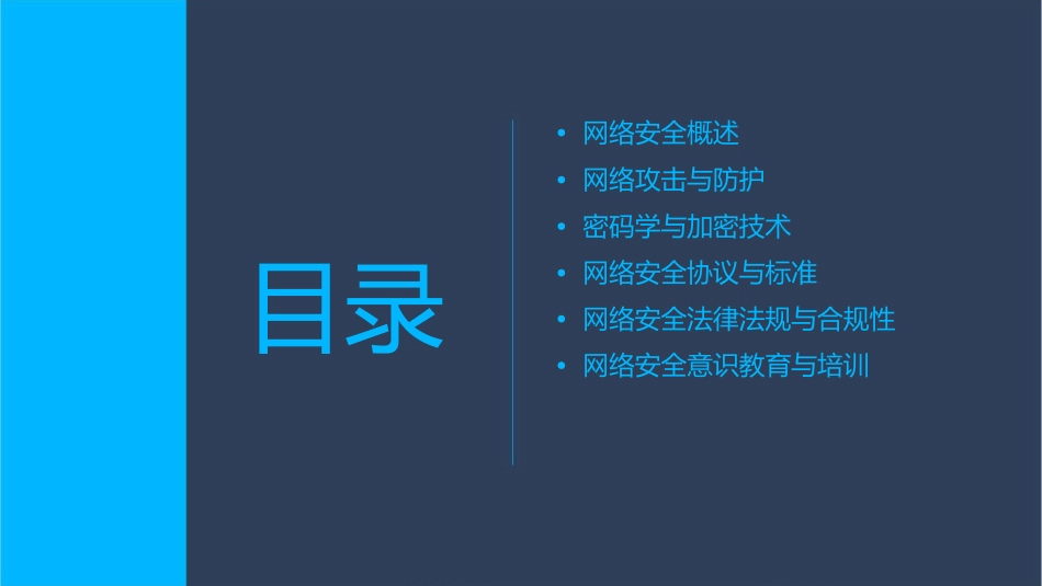 网络安全知识讲座课件_第2页