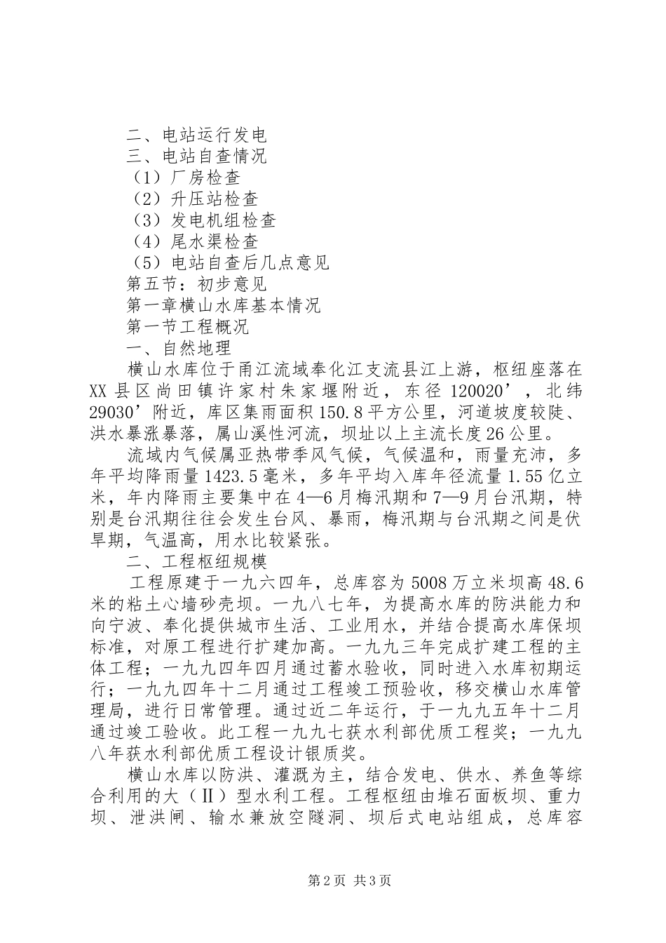 水库大坝安全鉴定自查报告_第2页