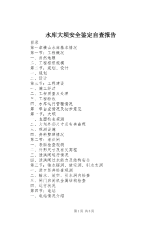 水库大坝安全鉴定自查报告
