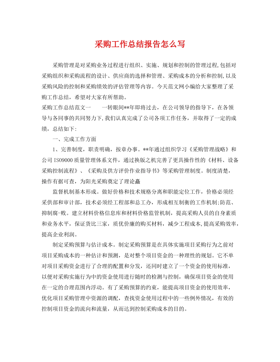 采购工作总结报告怎么写 _第1页