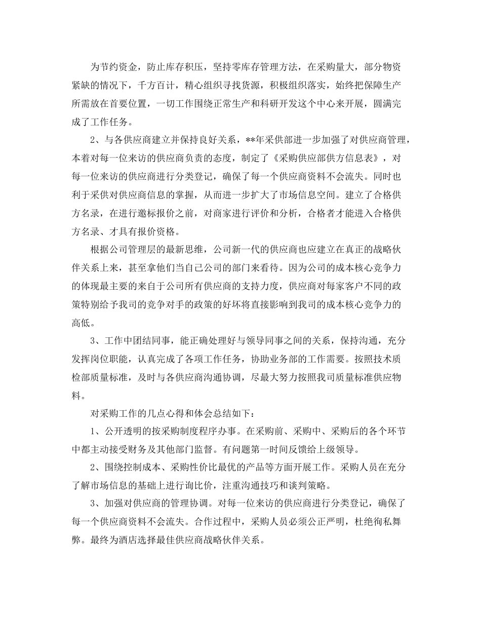 采购工作总结报告怎么写 _第2页