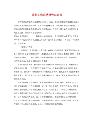 采购工作总结报告怎么写 
