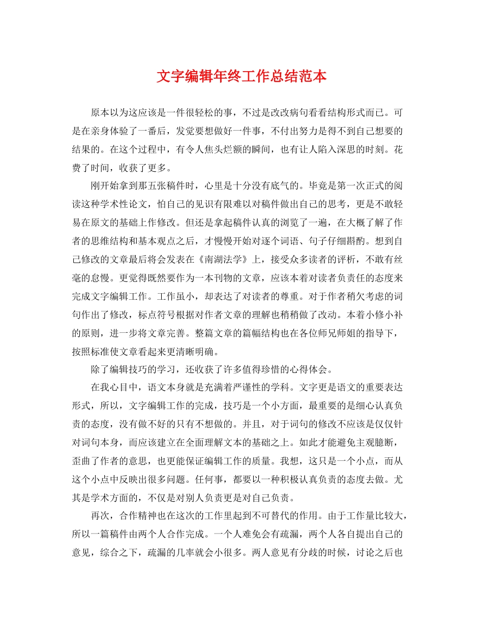 文字编辑年终工作总结范本 _第1页