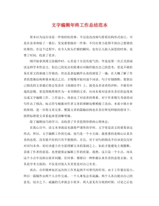 文字编辑年终工作总结范本 
