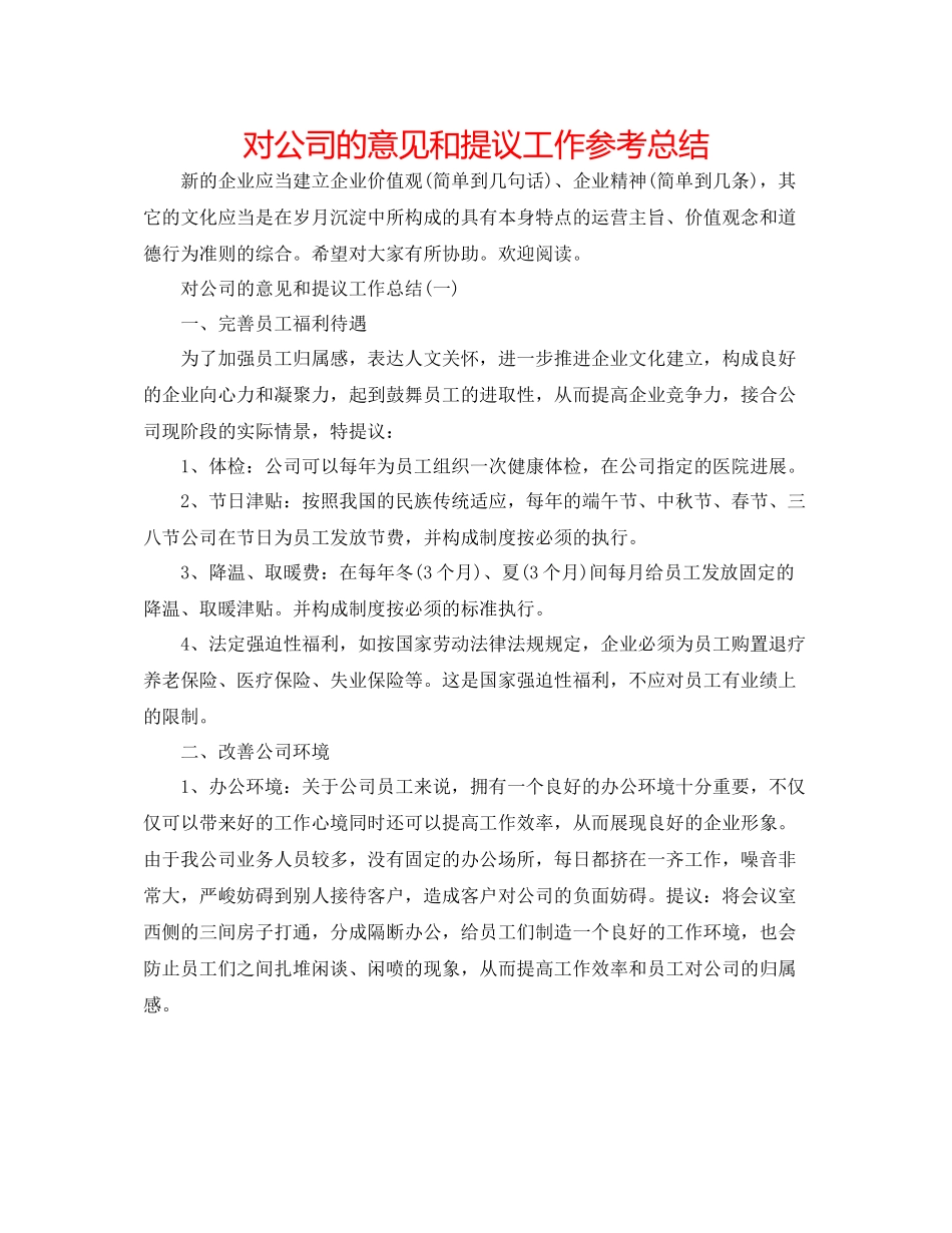 对公司的意见和提议工作参考总结 _第1页
