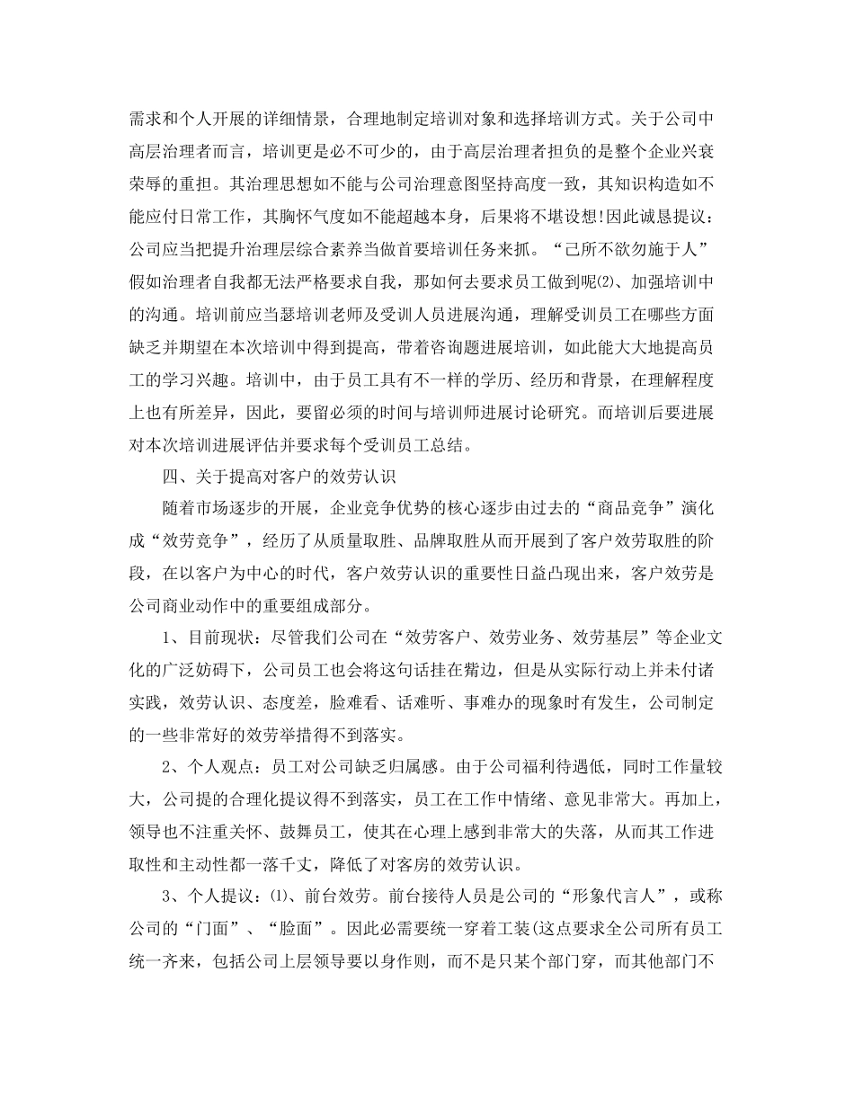 对公司的意见和提议工作参考总结 _第3页