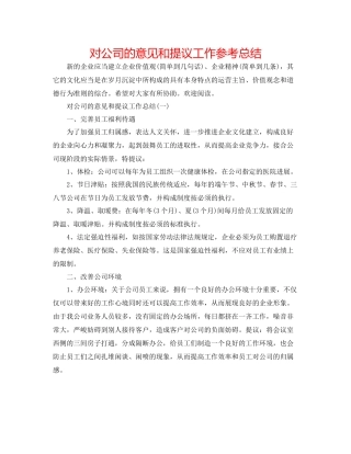 对公司的意见和提议工作参考总结 