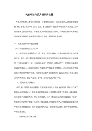 民族唱法与美声唱法的位置