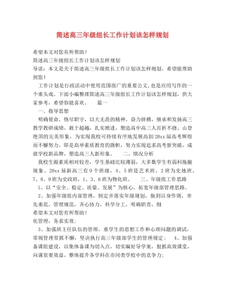 简述高三年级组长工作计划该怎样规划 