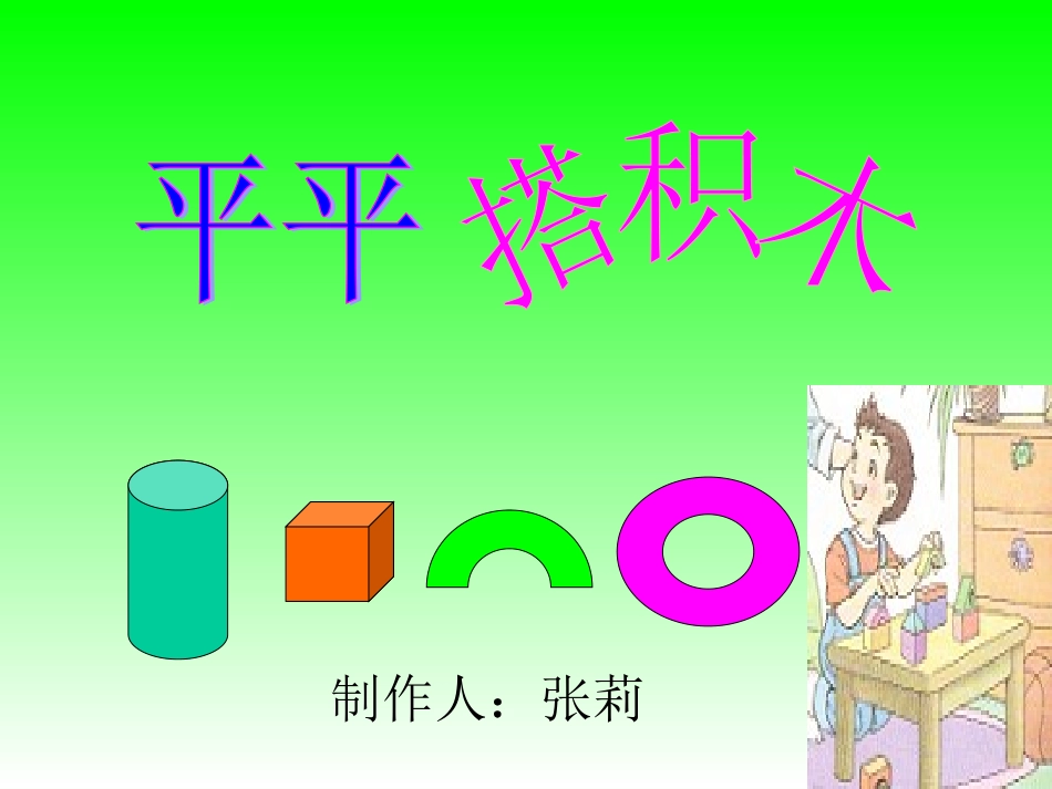 人教版小学语文一年级上册《平平搭积木》PPT课件 (3)_第1页