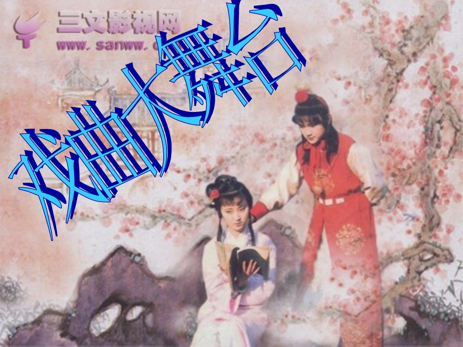 戏曲大舞台综合性学习_第1页