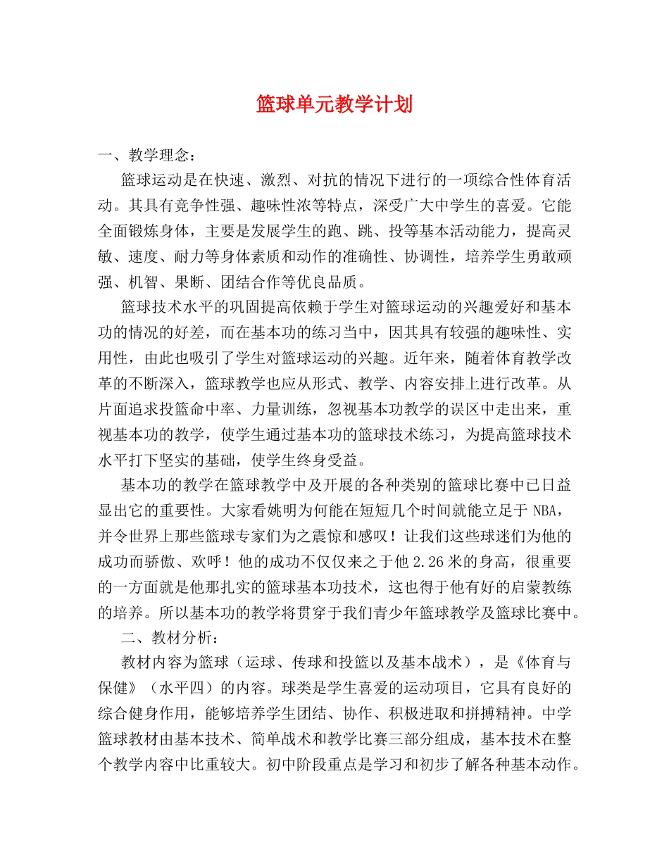 篮球单元教学计划 _第1页