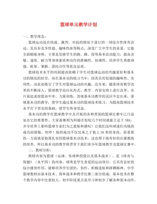 篮球单元教学计划 