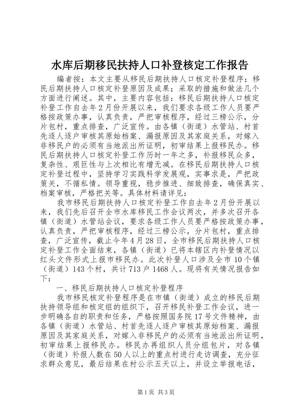 水库后期移民扶持人口补登核定工作报告_第1页