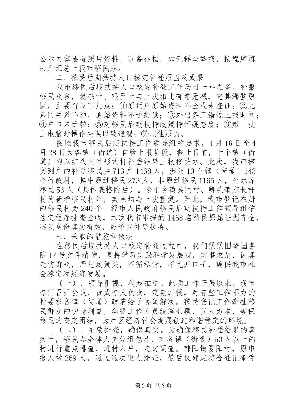 水库后期移民扶持人口补登核定工作报告_第2页
