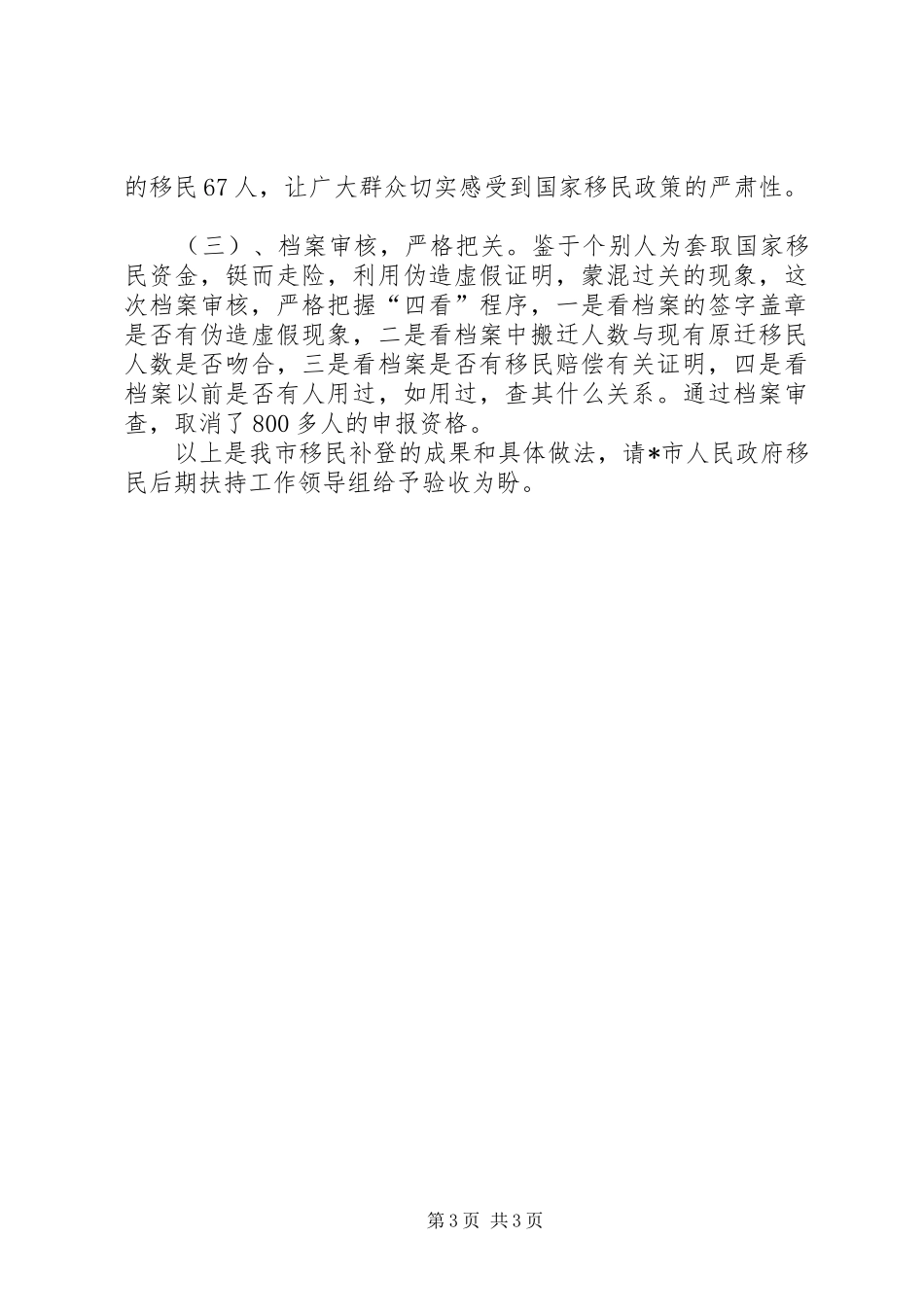 水库后期移民扶持人口补登核定工作报告_第3页