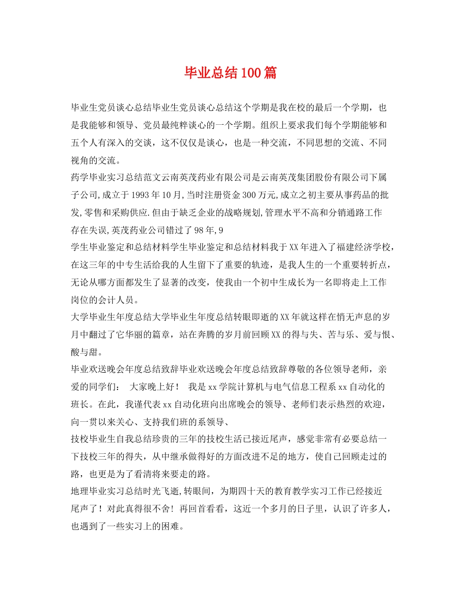 毕业总结100篇 _第1页