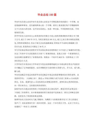 毕业总结100篇 