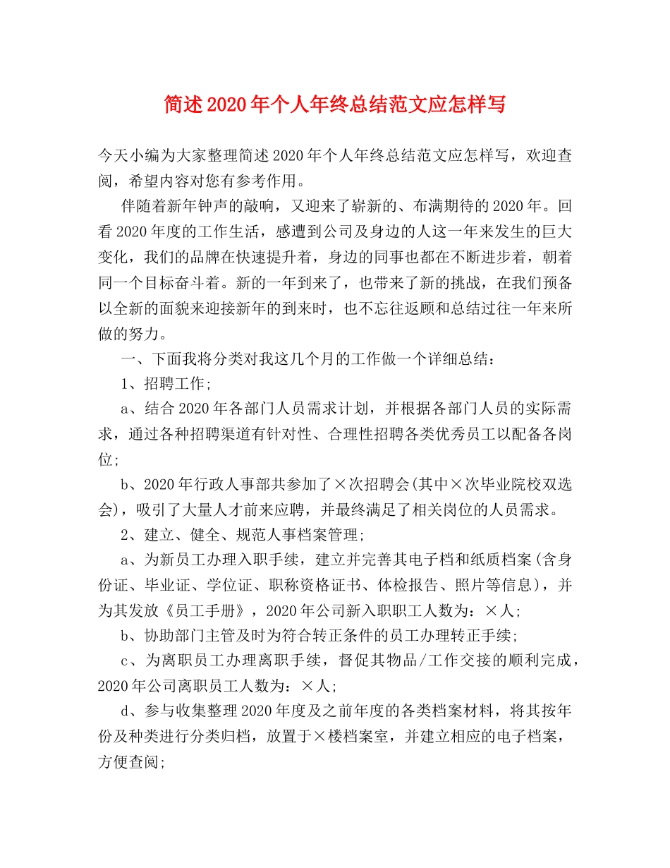 简述2020年个人年终总结范文应怎样写 _第1页