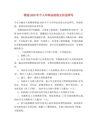 简述2020年个人年终总结范文应怎样写 