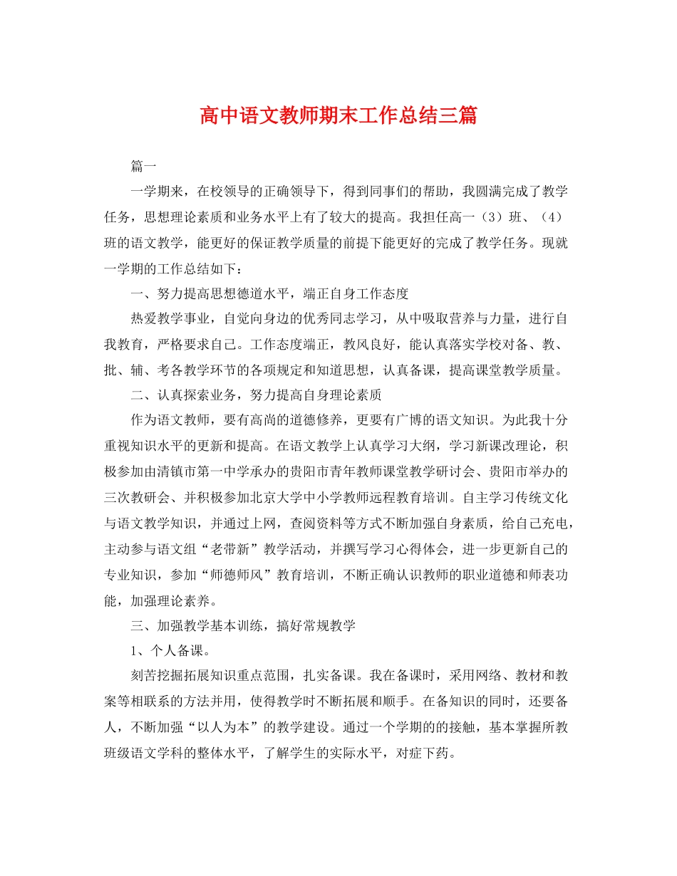 高中语文教师期末工作总结三篇 _第1页