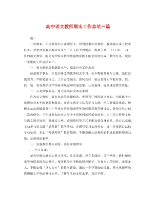 高中语文教师期末工作总结三篇 
