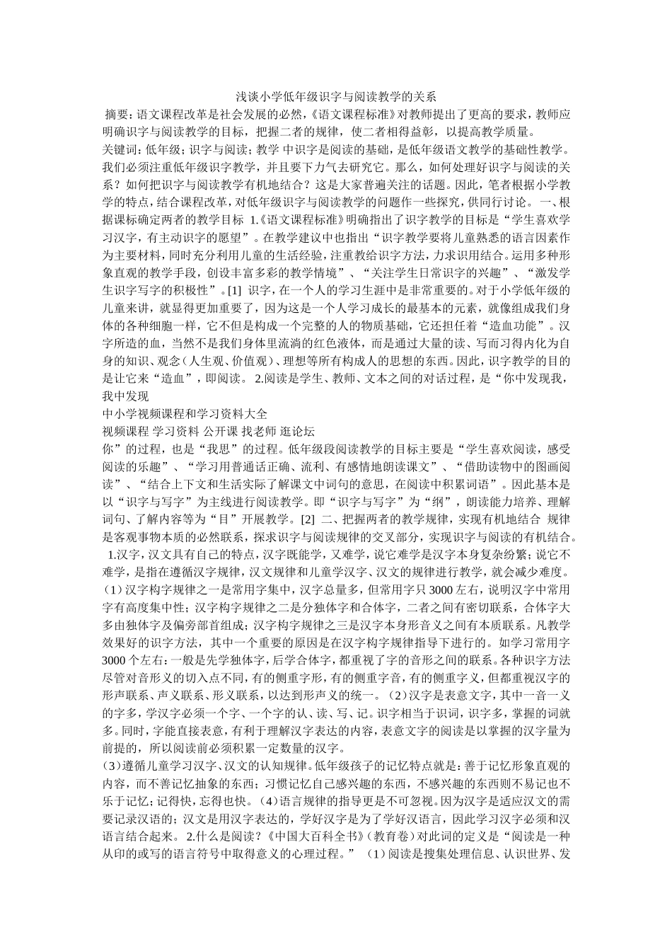 浅谈小学低年级识字与阅读教学的关系_第1页