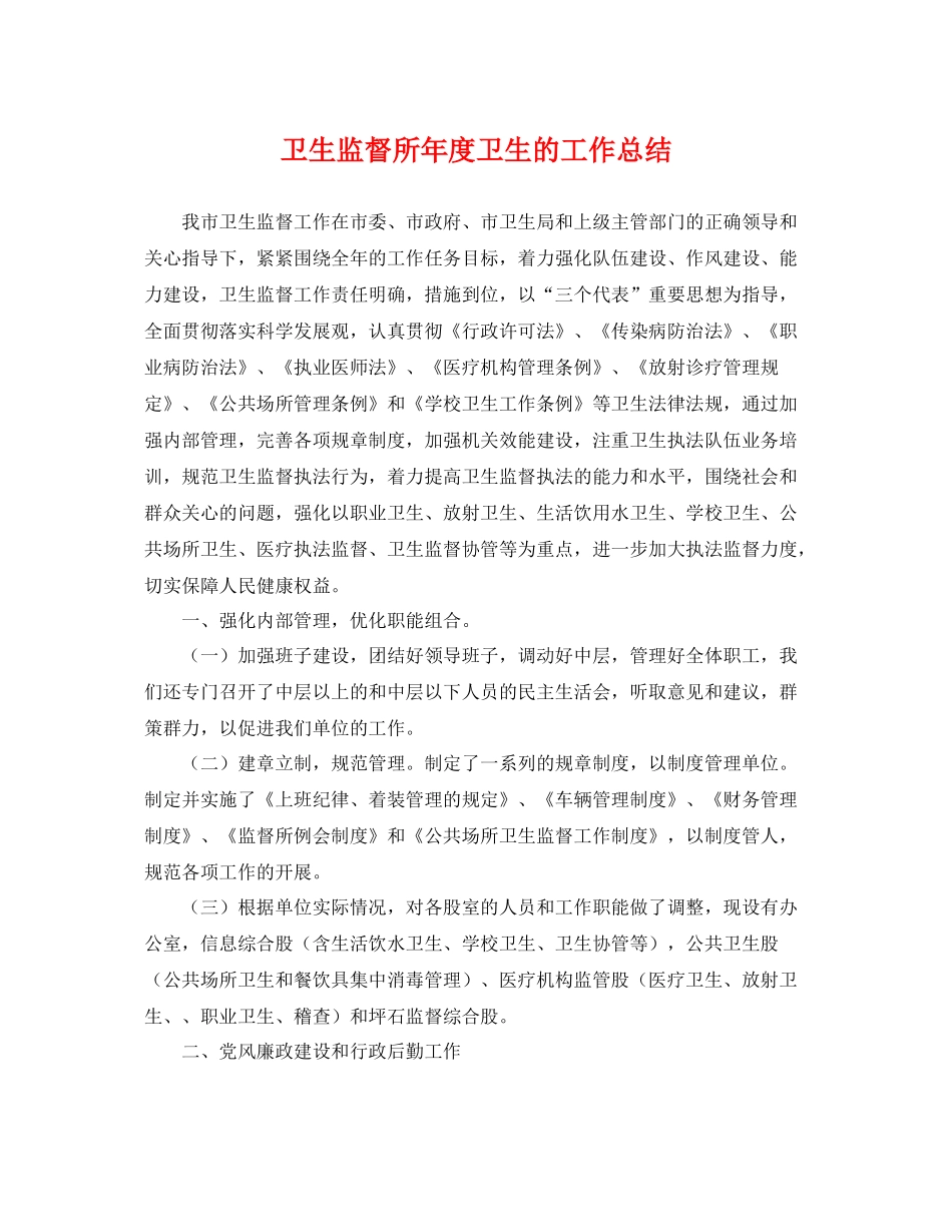 卫生监督所年度卫生的工作总结 _第1页