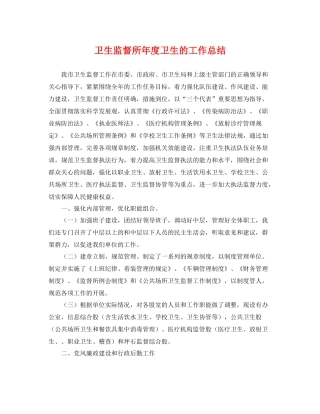 卫生监督所年度卫生的工作总结 